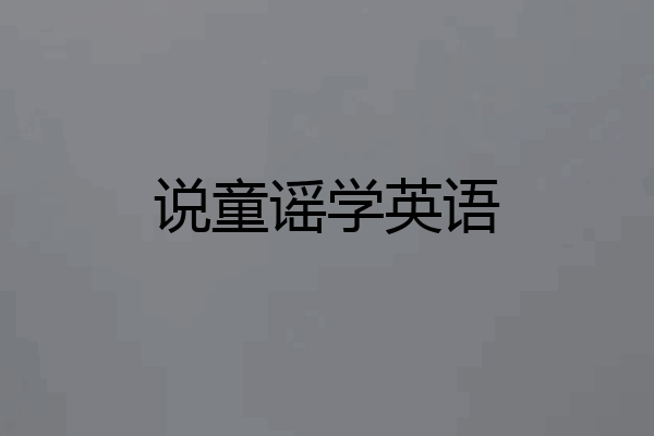 说童谣学英语