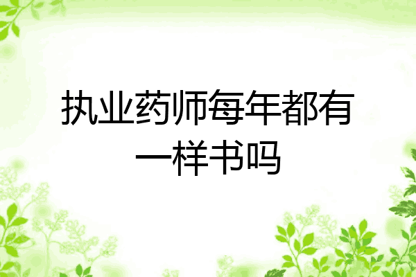 执业药师每年都有一样书吗