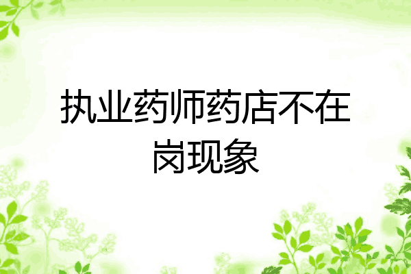 执业药师药店不在岗现象