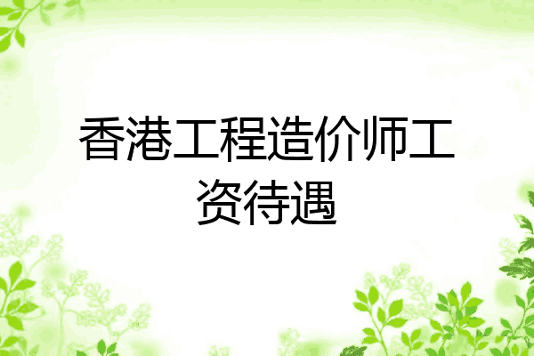 香港工程造价师工资待遇