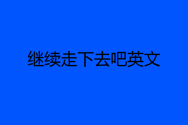 继续走下去吧英文