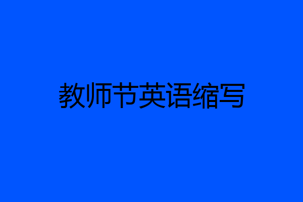教师节英语缩写