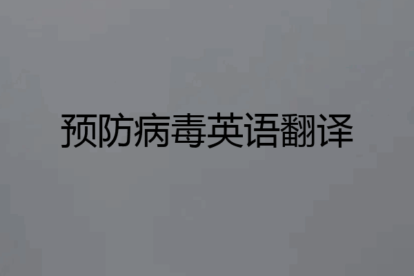 预防病毒英语翻译