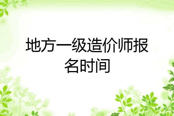 地方一级造价师报名时间