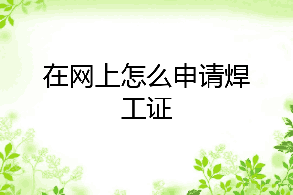 在网上怎么申请焊工证