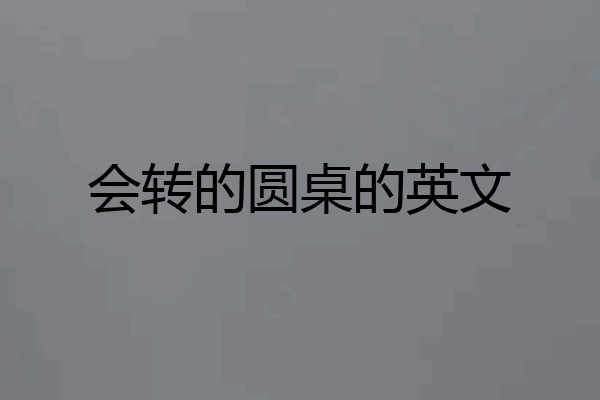 会转的圆桌的英文