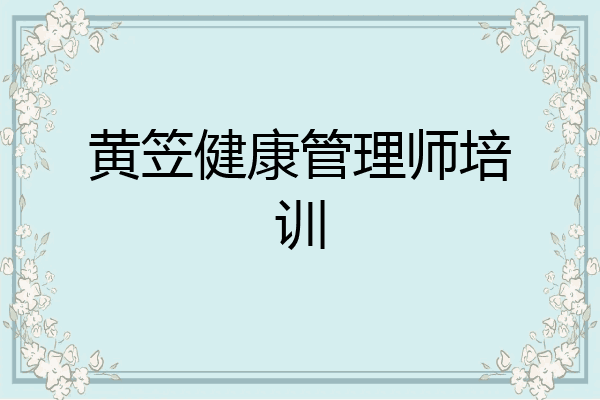 黄笠健康管理师培训