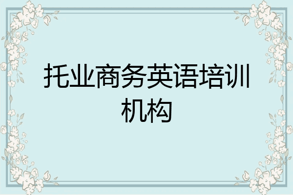 托业商务英语培训机构