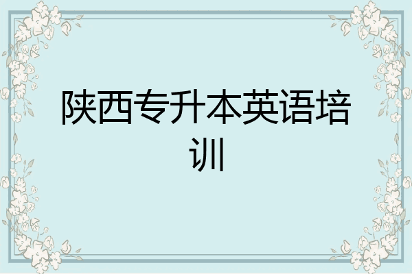 陕西专升本英语培训