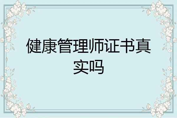 健康管理师证书真实吗