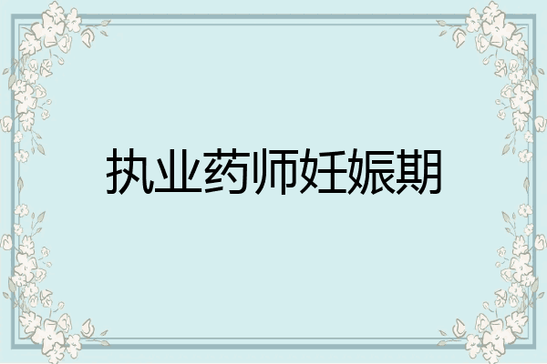 执业药师妊娠期