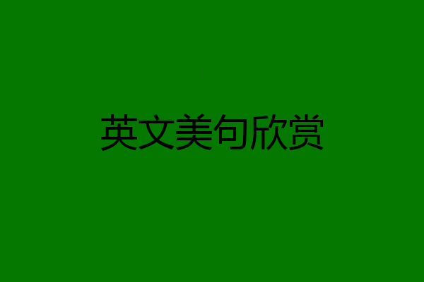 英文美句欣赏