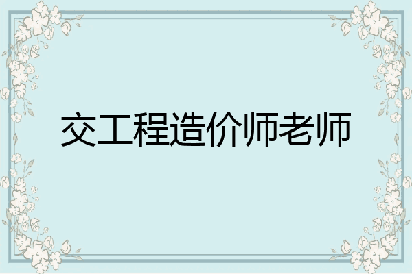 交工程造价师老师
