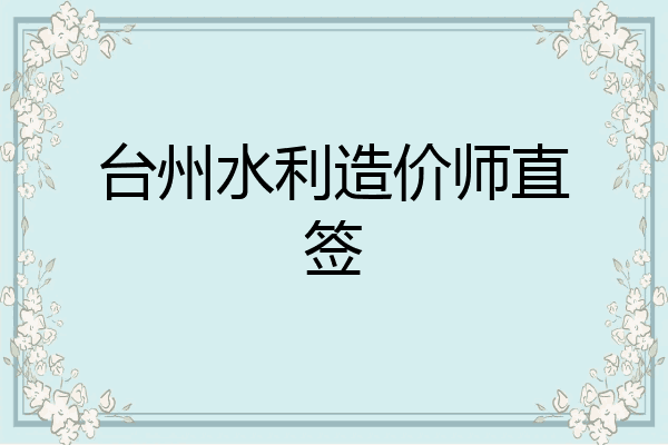 台州水利造价师直签