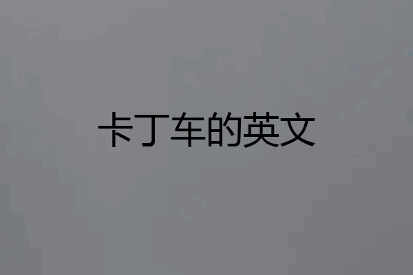 卡丁车的英文