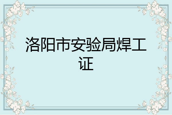洛阳市安验局焊工证
