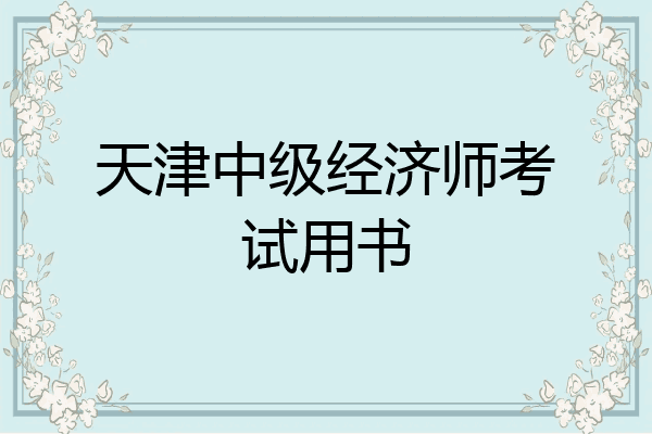 天津中级经济师考试用书