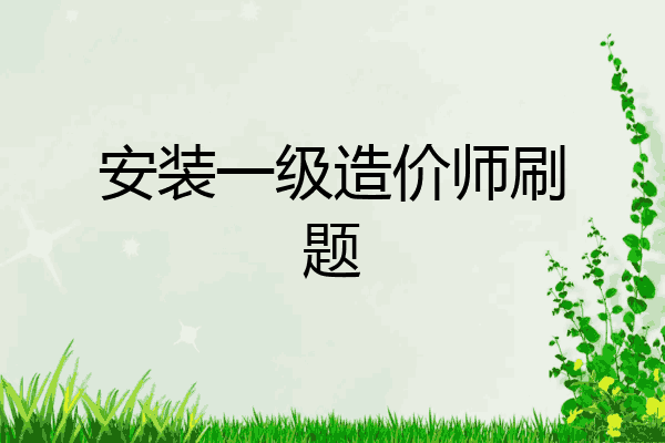 安装一级造价师刷题