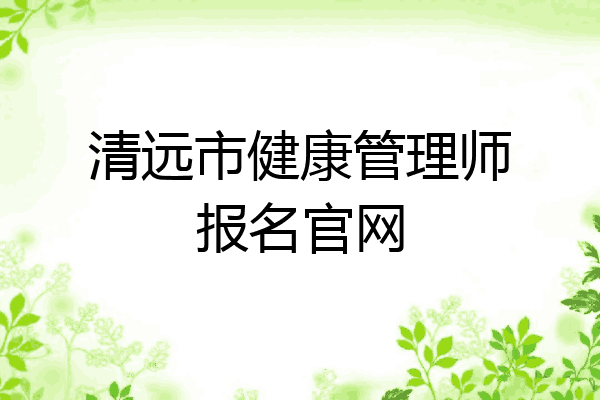 清远市健康管理师报名官网
