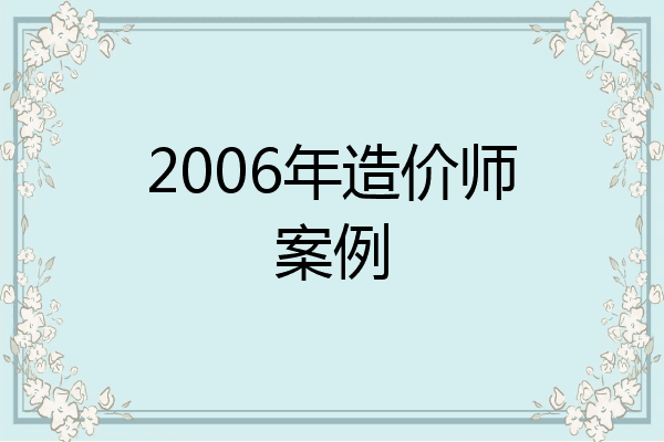 2006年造价师案例