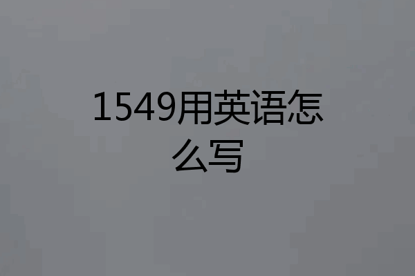 1549用英语怎么写