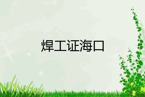 焊工证海口