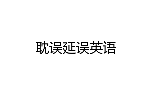 耽误延误英语