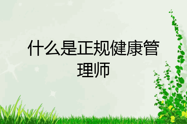 什么是正规健康管理师