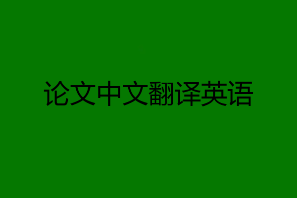 论文中文翻译英语