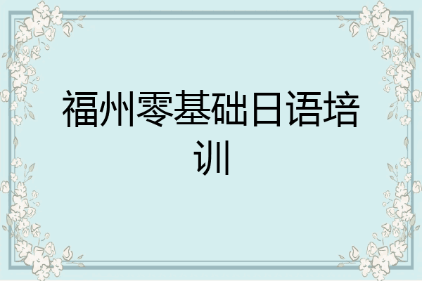 福州零基础日语培训
