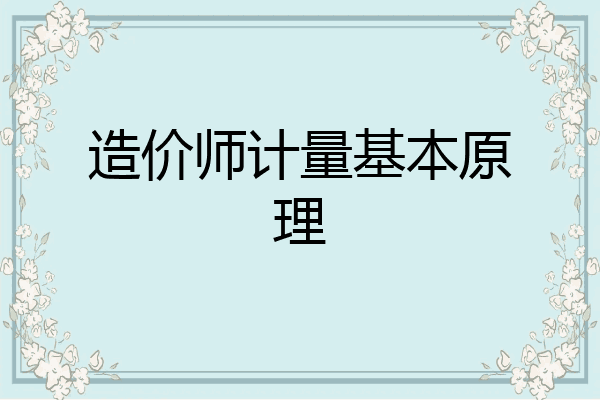造价师计量基本原理