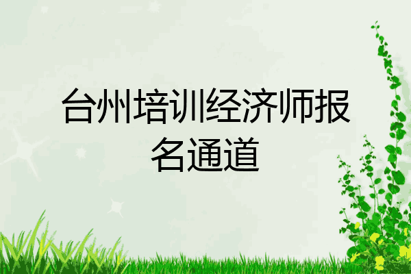 台州培训经济师报名通道