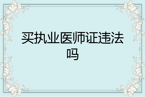 买执业医师证违法吗