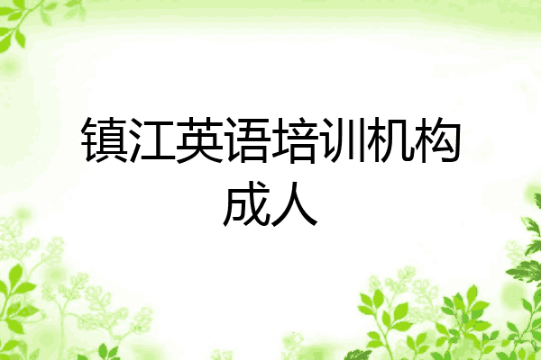镇江英语培训机构成人