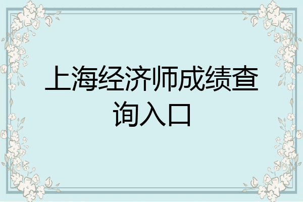 上海经济师成绩查询入口