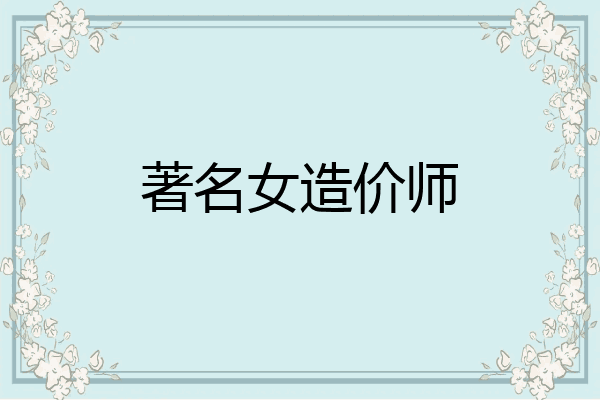 著名女造价师