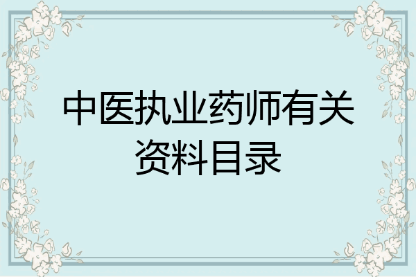 中医执业药师有关资料目录