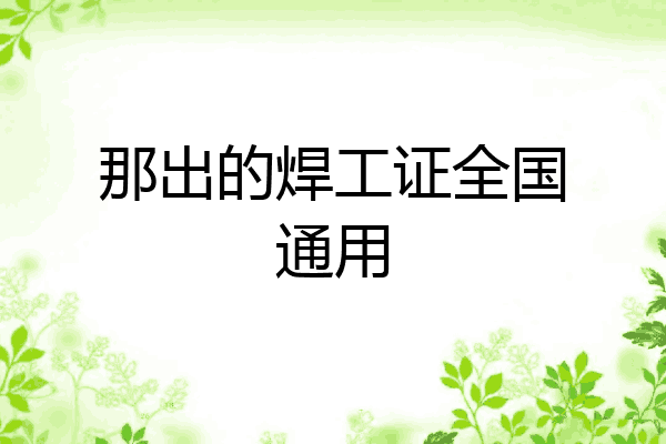 那出的焊工证全国通用