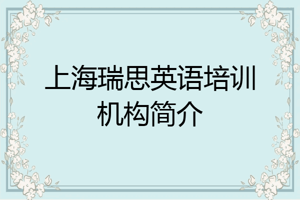 上海瑞思英语培训机构简介