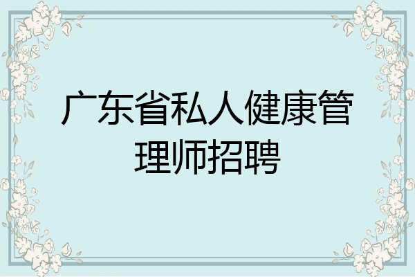 广东省私人健康管理师招聘