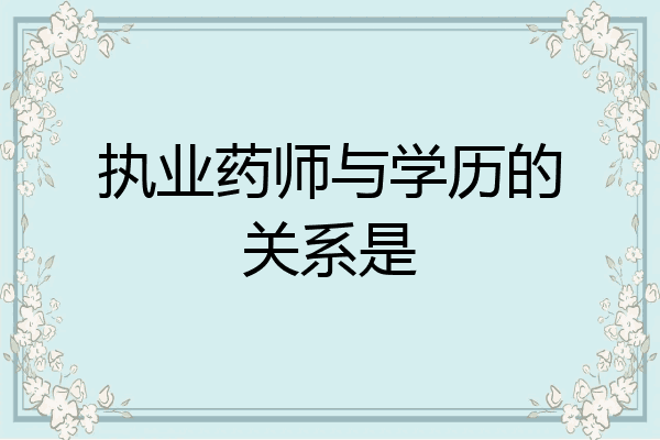 执业药师与学历的关系是