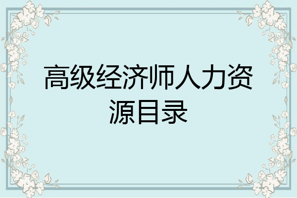 高级经济师人力资源目录
