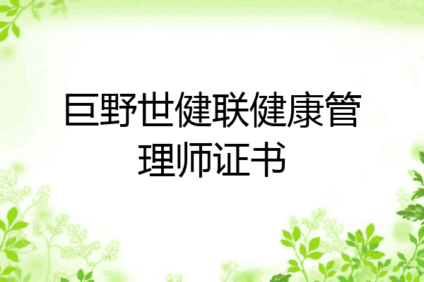 巨野世健联健康管理师证书