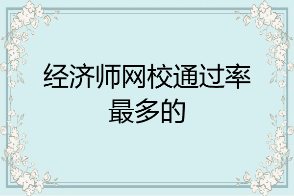 经济师网校通过率最多的