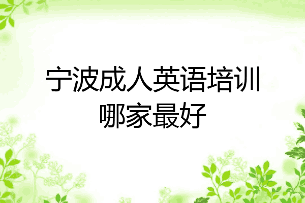 宁波成人英语培训哪家最好