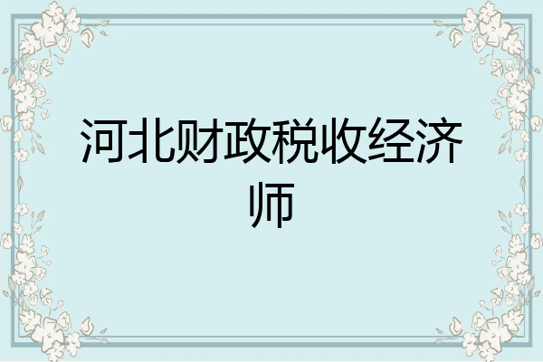 河北财政税收经济师