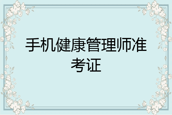 手机健康管理师准考证