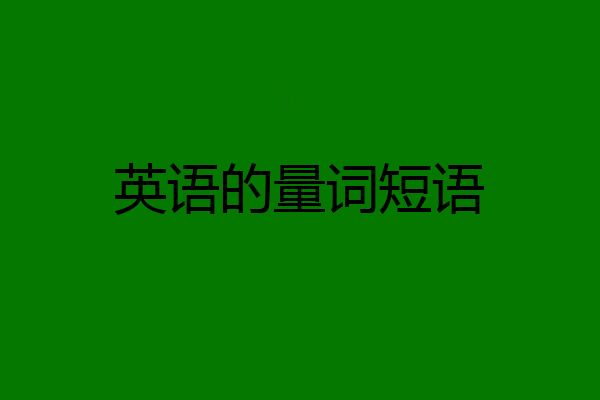 英语的量词短语