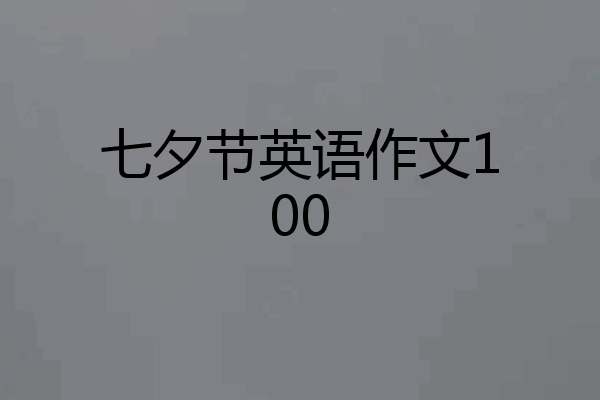 七夕节英语作文100