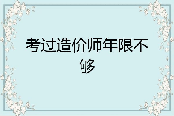考过造价师年限不够